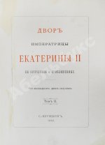 Двор императрицы Екатерины II. Её сотрудники и приближенные