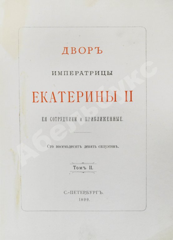 Антикварная книга Двор императрицы Екатерины II. Её сотрудники и приближенные