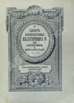 Двор императрицы Екатерины II. Её сотрудники и приближенные