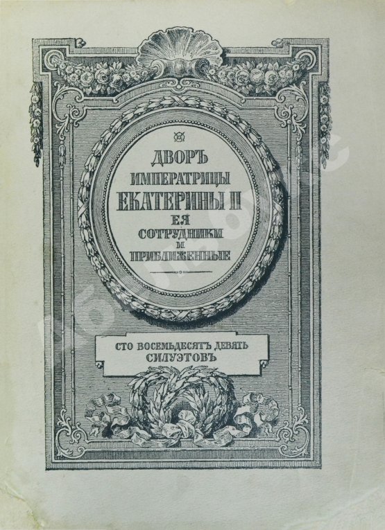 Антикварная книга Двор императрицы Екатерины II. Её сотрудники и приближенные