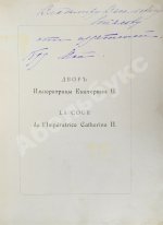 Двор императрицы Екатерины II. Её сотрудники и приближенные