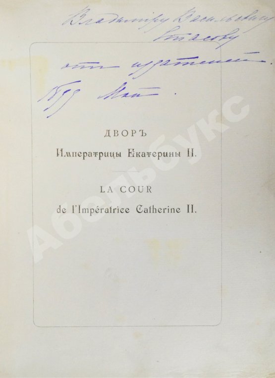 Антикварная книга Двор императрицы Екатерины II. Её сотрудники и приближенные
