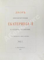 Двор императрицы Екатерины II. Её сотрудники и приближенные