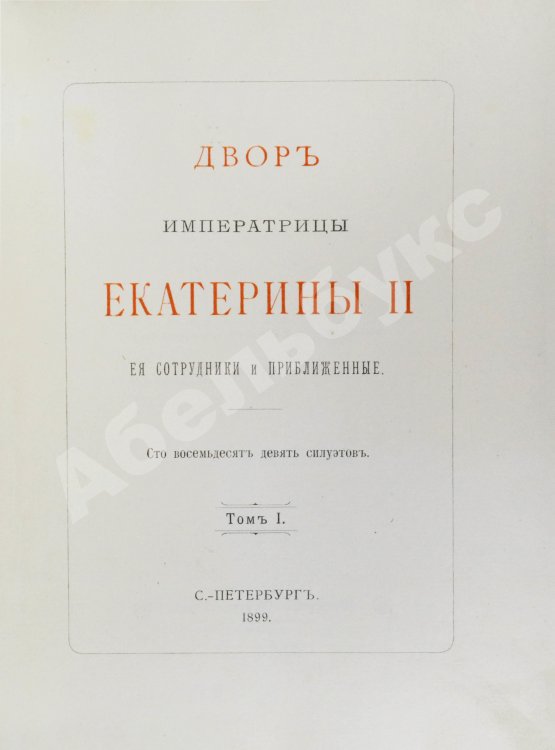 Антикварная книга Двор императрицы Екатерины II. Её сотрудники и приближенные