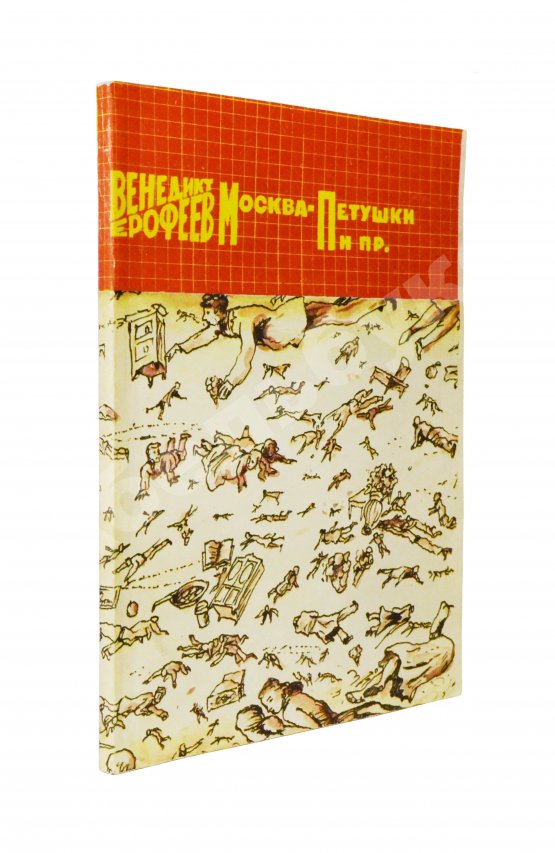Первое/Прижизненное издание Ерофеев, В.В. Москва-Петушки. Первое советское издание