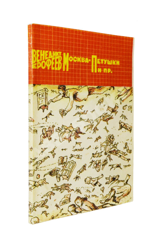 Первое/Прижизненное издание Ерофеев, В.В. Москва-Петушки. Первый аутентичный текст поэмы Первое/Прижизненное издание Ерофеев, В.В. Москва-Петушки. Первый аутентичный текст поэмы