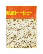 Ерофеев, В.В. Москва-Петушки. Первое советское издание