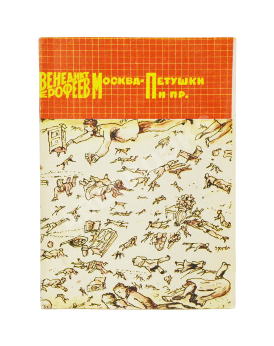 Первое/Прижизненное издание Ерофеев, В.В. Москва-Петушки. Первый аутентичный текст поэмы