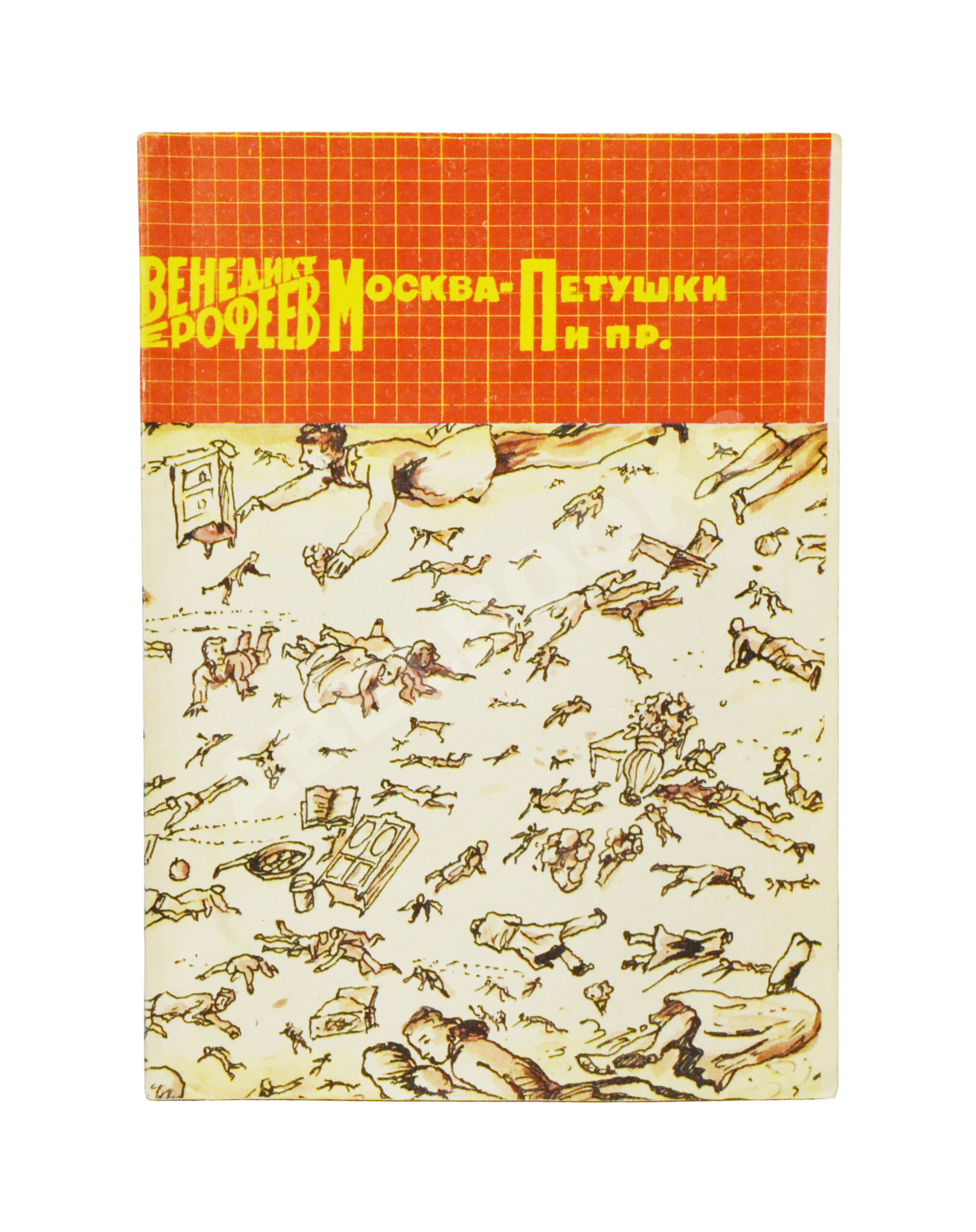 Первое прижизненное издание поэмы Ерофеев, В.В. Москва-Петушки| Купить с  доставкой по Москве и всей России по выгодным ценам.