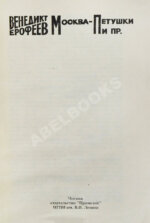 Ерофеев, В.В. Москва-Петушки. Первый аутентичный текст поэмы