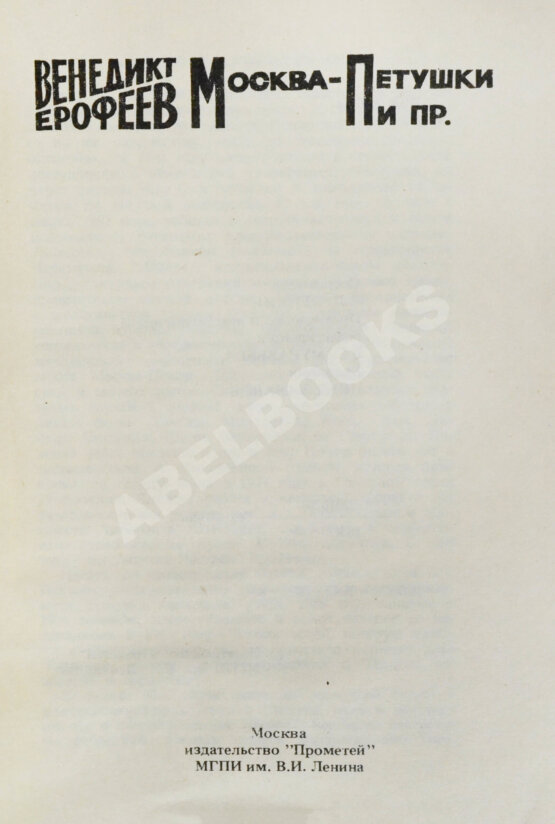 Первое/Прижизненное издание Ерофеев, В.В. Москва-Петушки. Первый аутентичный текст поэмы