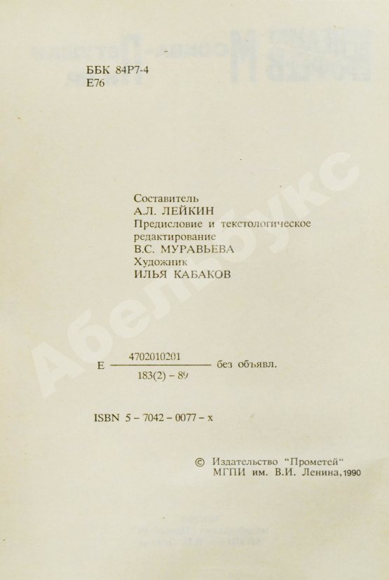 Первое/Прижизненное издание Ерофеев, В.В. Москва-Петушки. Первое советское издание