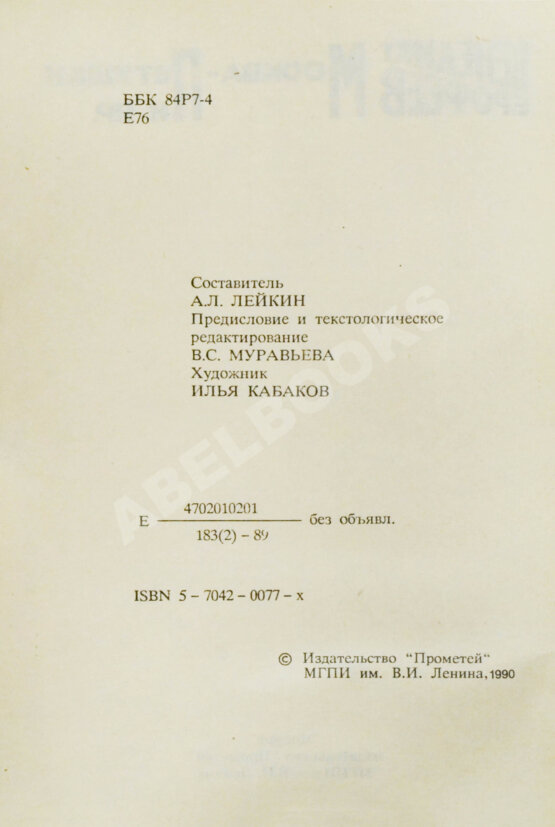 Первое/Прижизненное издание Ерофеев, В.В. Москва-Петушки. Первый аутентичный текст поэмы