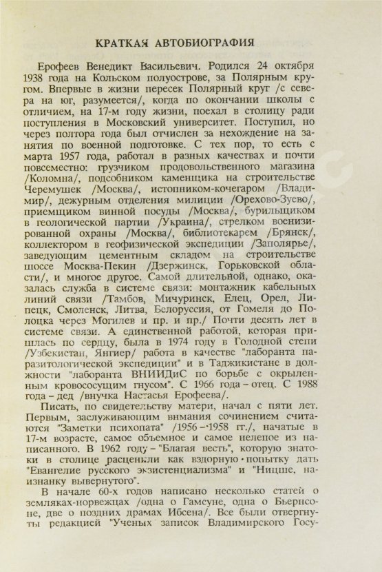 Первое/Прижизненное издание Ерофеев, В.В. Москва-Петушки. Первое советское издание