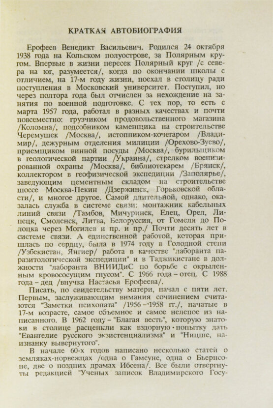 Первое/Прижизненное издание Ерофеев, В.В. Москва-Петушки. Первый аутентичный текст поэмы