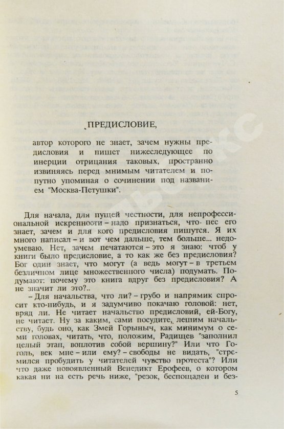 Первое/Прижизненное издание Ерофеев, В.В. Москва-Петушки. Первое советское издание