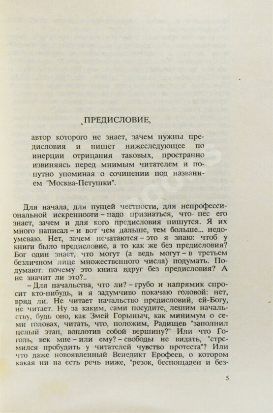 Первое/Прижизненное издание Ерофеев, В.В. Москва-Петушки. Первый аутентичный текст поэмы