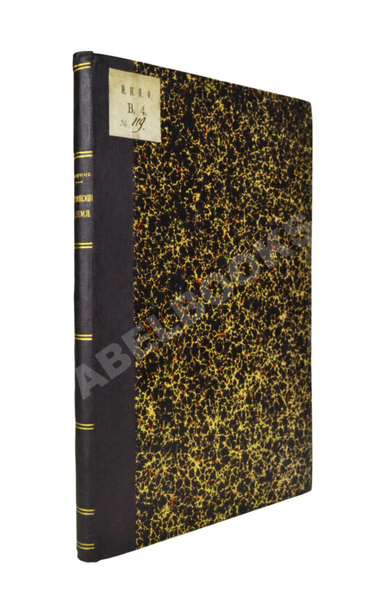 Антикварная книга Флоринский, Т.Д. Славянское племя. Статистико-этнографический обзор современного славянства Антикварная книга Флоринский, Т.Д. Славянское племя. Статистико-этнографический обзор современного славянства