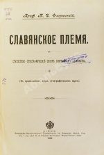 Флоринский, Т.Д. Славянское племя. Статистико-этнографический обзор современного славянства