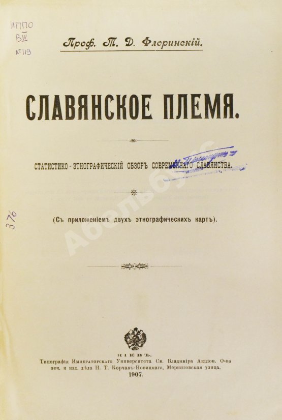 Антикварная книга Флоринский, Т.Д. Славянское племя. Статистико-этнографический обзор современного славянства