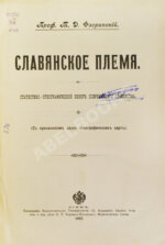 Флоринский, Т.Д. Славянское племя. Статистико-этнографический обзор современного славянства