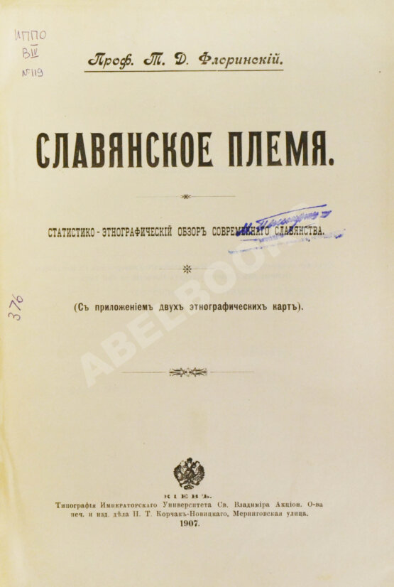 Антикварная книга Флоринский, Т.Д. Славянское племя. Статистико-этнографический обзор современного славянства