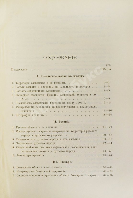 Антикварная книга Флоринский, Т.Д. Славянское племя. Статистико-этнографический обзор современного славянства