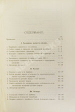 Флоринский, Т.Д. Славянское племя. Статистико-этнографический обзор современного славянства