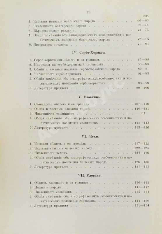 Антикварная книга Флоринский, Т.Д. Славянское племя. Статистико-этнографический обзор современного славянства