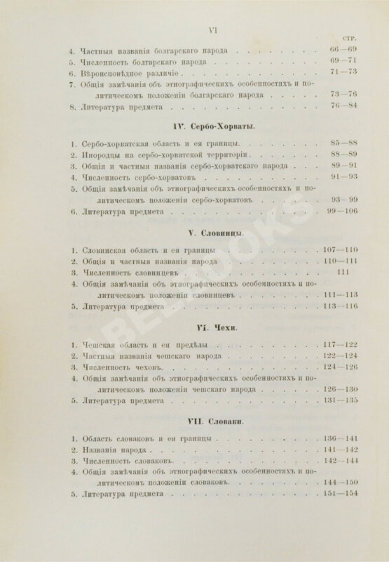Антикварная книга Флоринский, Т.Д. Славянское племя. Статистико-этнографический обзор современного славянства