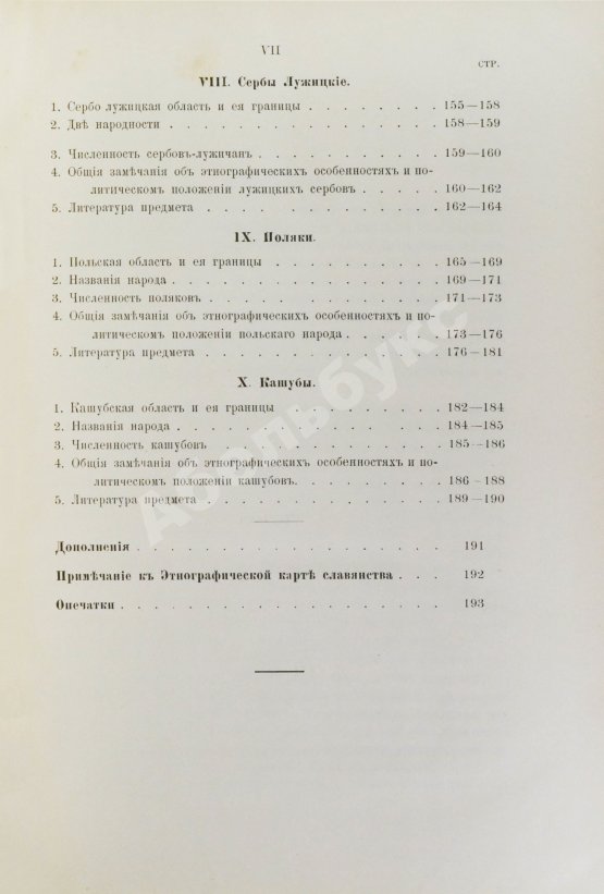 Антикварная книга Флоринский, Т.Д. Славянское племя. Статистико-этнографический обзор современного славянства
