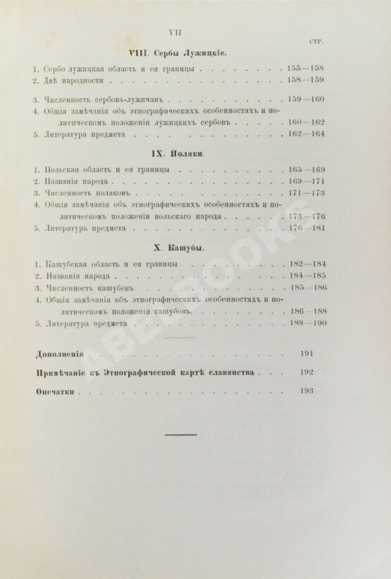 Антикварная книга Флоринский, Т.Д. Славянское племя. Статистико-этнографический обзор современного славянства