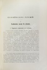 Флоринский, Т.Д. Славянское племя. Статистико-этнографический обзор современного славянства
