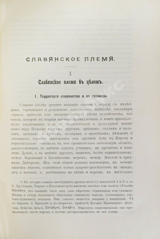 Антикварная книга Флоринский, Т.Д. Славянское племя. Статистико-этнографический обзор современного славянства