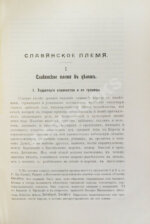 Флоринский, Т.Д. Славянское племя. Статистико-этнографический обзор современного славянства