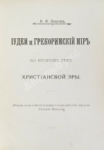 Семёнов, И.И. Иудеи и грекоримский мир во втором веке христианской эры