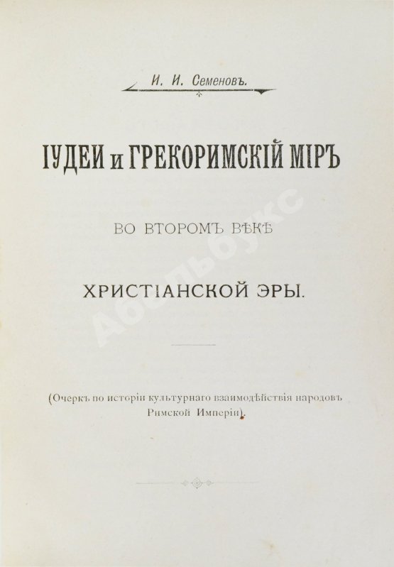 Антикварная книга Семёнов, И.И. Иудеи и грекоримский мир во втором веке христианской эры