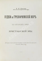 Семёнов, И.И. Иудеи и грекоримский мир во втором веке христианской эры
