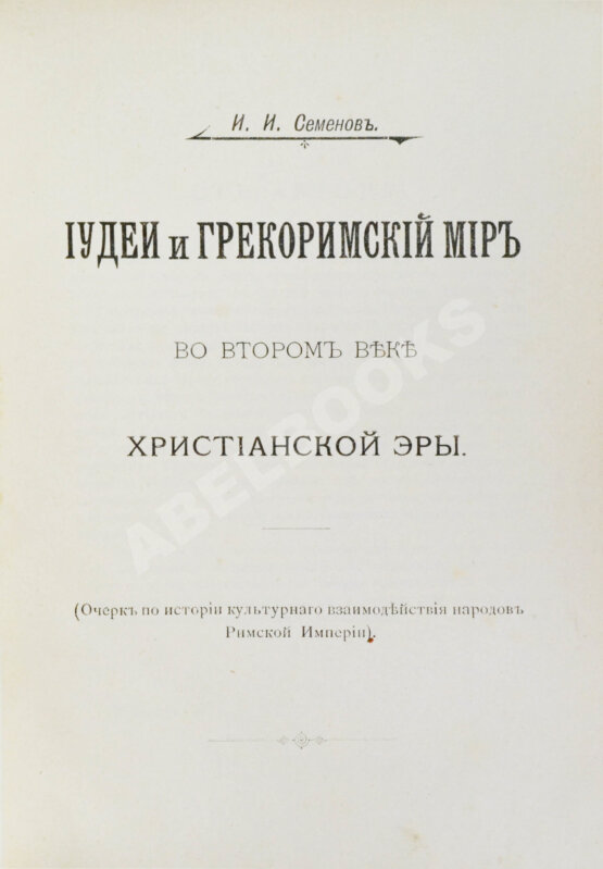 Антикварная книга Семёнов, И.И. Иудеи и грекоримский мир во втором веке христианской эры