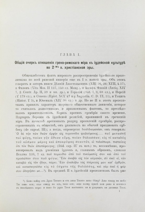 Антикварная книга Семёнов, И.И. Иудеи и грекоримский мир во втором веке христианской эры