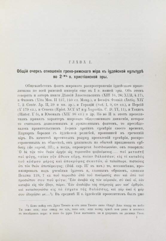 Антикварная книга Семёнов, И.И. Иудеи и грекоримский мир во втором веке христианской эры
