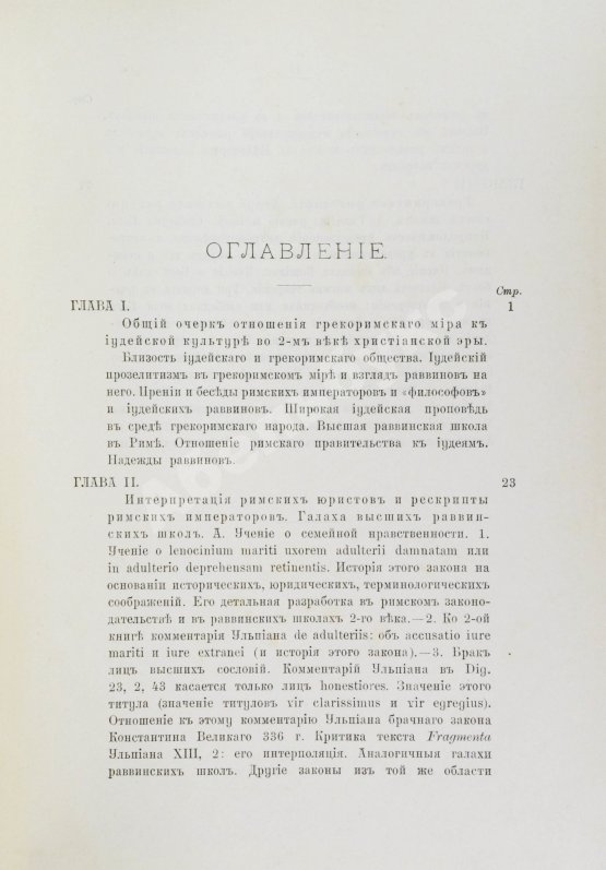 Антикварная книга Семёнов, И.И. Иудеи и грекоримский мир во втором веке христианской эры