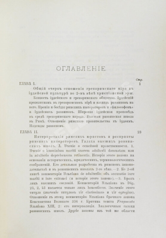 Антикварная книга Семёнов, И.И. Иудеи и грекоримский мир во втором веке христианской эры