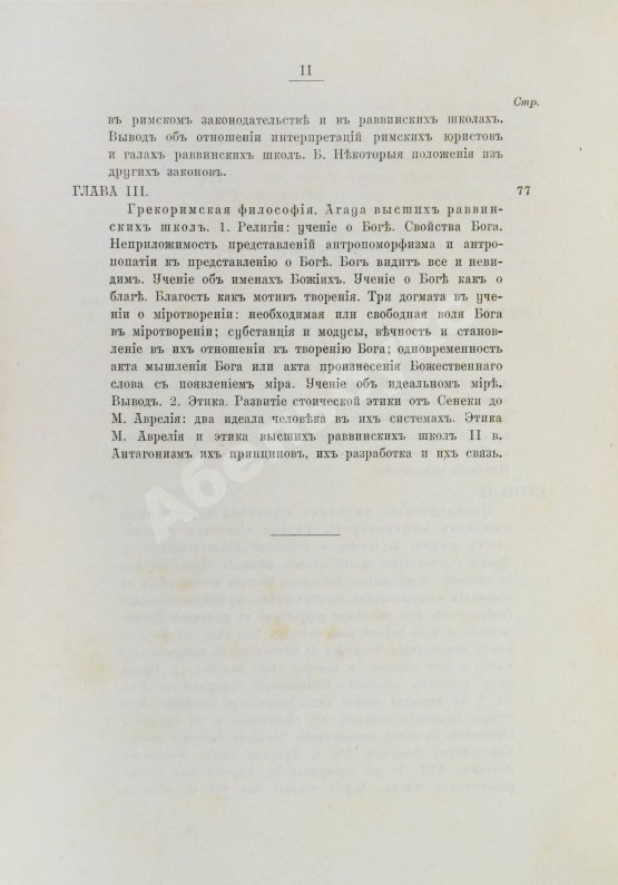 Антикварная книга Семёнов, И.И. Иудеи и грекоримский мир во втором веке христианской эры