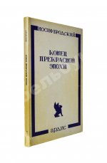 Бродский, И.А. Конец прекрасной эпохи. Стихотворения 1964-1971