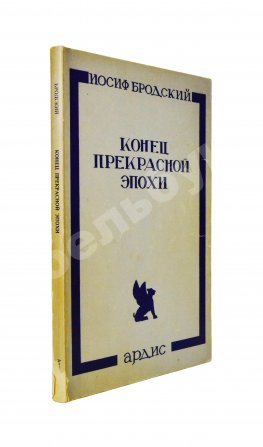 Бродский, И.А. Конец прекрасной эпохи. Стихотворения 1964-1971