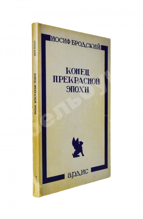 Первое/Прижизненное издание Бродский, И.А. Конец прекрасной эпохи. Стихотворения 1964-1971 Первое/Прижизненное издание Бродский, И.А. Конец прекрасной эпохи. Стихотворения 1964-1971