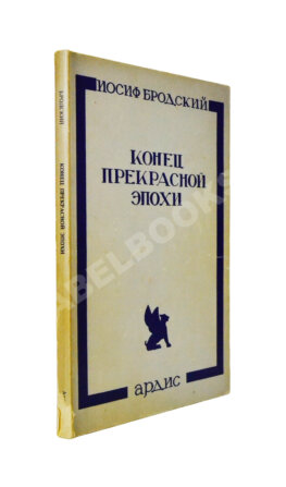 Бродский, И.А. Конец прекрасной эпохи. Стихотворения 1964-1971