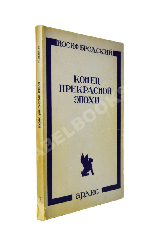 Первое/Прижизненное издание Бродский, И.А. Конец прекрасной эпохи. Стихотворения 1964-1971 Первое/Прижизненное издание Бродский, И.А. Конец прекрасной эпохи. Стихотворения 1964-1971