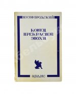 Бродский, И.А. Конец прекрасной эпохи. Стихотворения 1964-1971